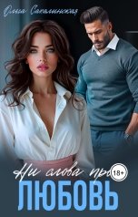 обложка книги Ольга Сахалинская "Ни слова про любовь"