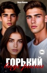 обложка книги Мира Паркер "Горький вкус риска"