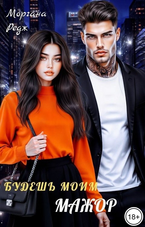 Обложка книги Моргана Редж Будешь моим, мажор