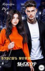 обложка книги Моргана Редж "Будешь моим, мажор"