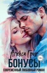 обложка книги Алекса Григ "Бонусы"