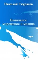 обложка книги Николай Скуратов "Ванильное мороженое и малина"