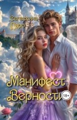 обложка книги Селестина Даро "Манифест Верности"