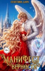 обложка книги Селестина Даро "Манифест Верности"