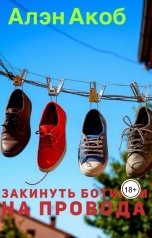 обложка книги Алэн Акоб "Закинуть ботинки на провода"