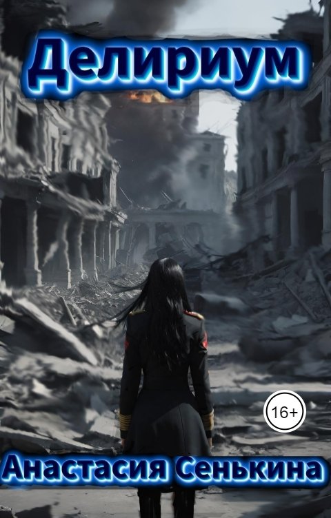 Обложка книги Анастасия Сенькина Делириум