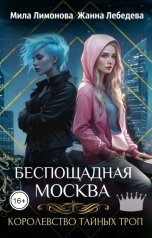 обложка книги Жанна Лебедева, Мила Лимонова "Королевство тайных троп. Беспощадная Москва"
