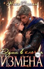 обложка книги Ника СмелаЯ "Измена. Души в клочья"