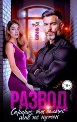 обложка книги Карина Ли "Развод. Сюрприз: ты больше мне не нужен"