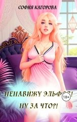 обложка книги София Кагорова "Ненавижу эльфов! Ну за что?!"