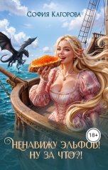 обложка книги София Кагорова "Ненавижу эльфов! Ну за что?!"