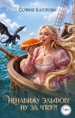 обложка книги София Кагорова "Ненавижу эльфов! Ну за что?!"