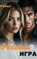 обложка книги Инес Рейес "Опасная игра"