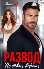 обложка книги Дарья Рай "Развод. Не твоя версия"
