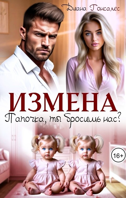 Обложка книги Диана Гонсалес Измена. Папочка, ты бросишь нас?