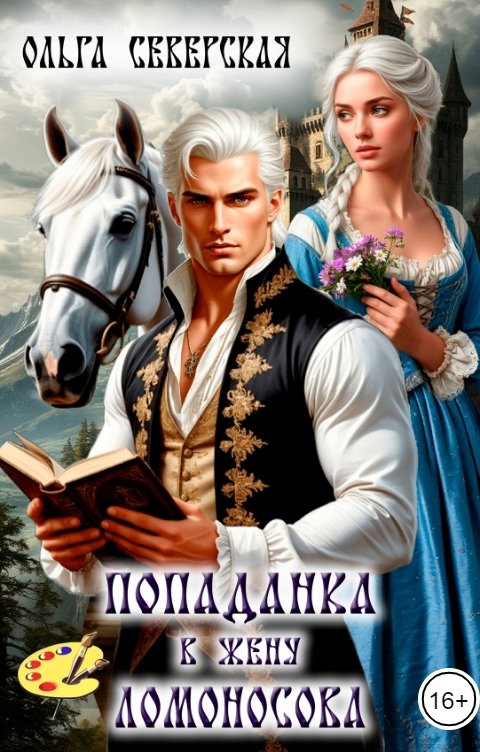 Обложка книги Ольга Северская Попаданка в жену Ломоносова