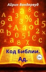 обложка книги Айрин Вандервуд "Код Библии. Ад"