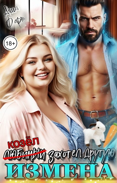 Обложка книги Аша Фарт Измена. Любимый захотел другую