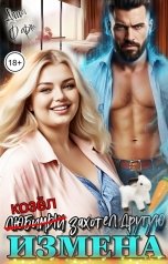 обложка книги Аша Фарт "Измена. Любимый захотел другую"