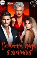 обложка книги Алекс Мара "Спокойно, мама, я женился!"