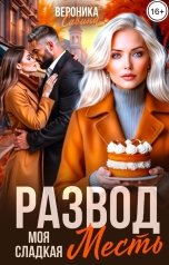 обложка книги Вероника Савина "Развод. Моя сладкая месть"