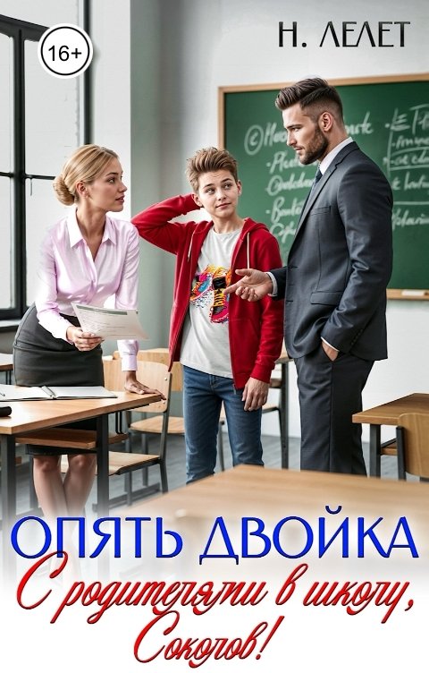 Обложка книги Нина  Лелет Опять двойка. С родителями в школу, Соколов!