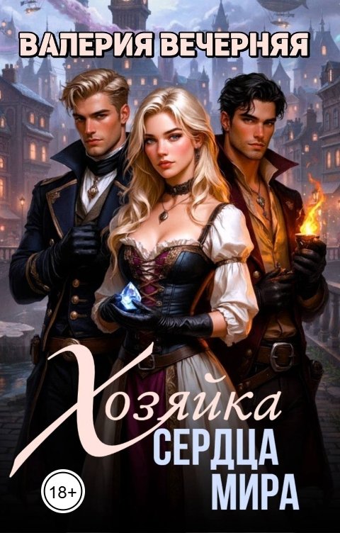 Обложка книги Валерия Вечерняя Хозяйка Сердца мира