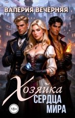 обложка книги Валерия Вечерняя "Хозяйка Сердца мира"