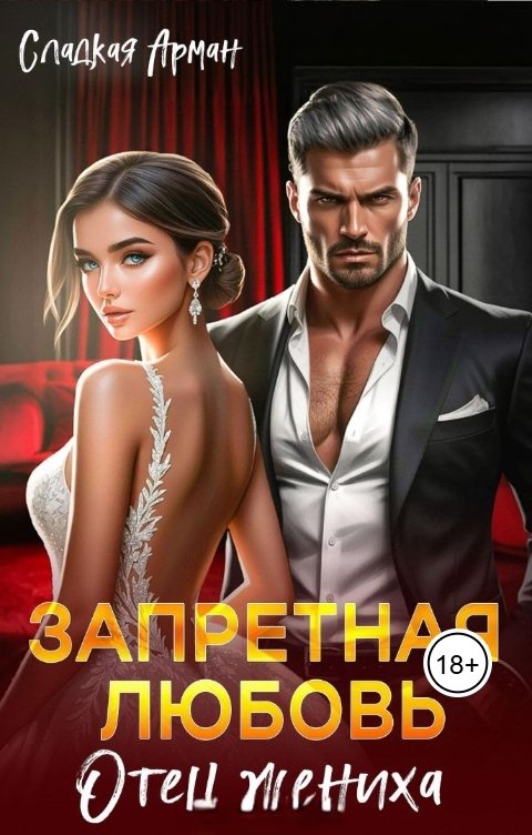Обложка книги Сладкая Арман Запретная любовь. Отец жениха