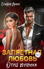 обложка книги Сладкая Арман "Запретная любовь. Отец жениха"