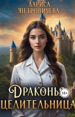 обложка книги Лариса Петровичева "Драконья целительница. Госпожа генеральный инспектор"
