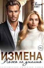 обложка книги Света Лит "Измена. Ложь не утаить."