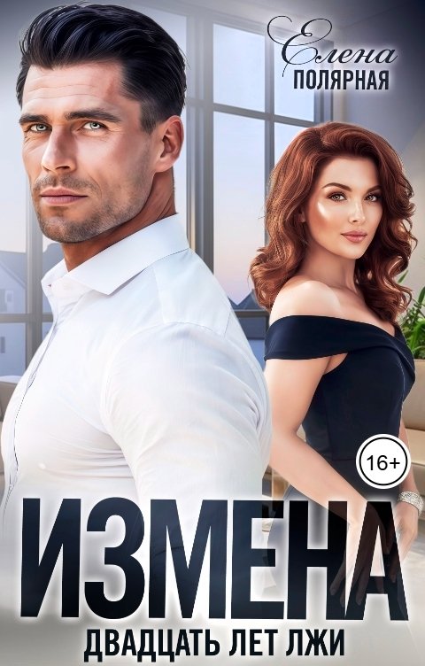 Обложка книги Елена Полярная Измена. Двадцать лет лжи