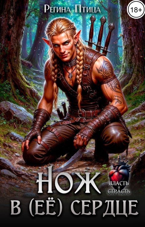 Обложка книги Регина Птица Моно Нож в (её) сердце