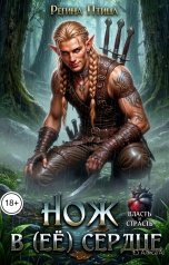 обложка книги Регина Птица Моно "Нож в (её) сердце"