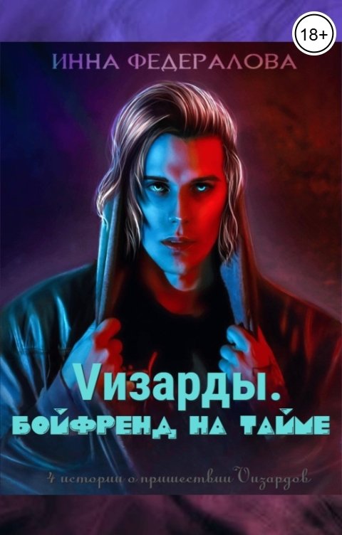 Обложка книги Инна Федералова Vизарды. Бойфренд на тайме