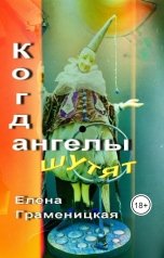 обложка книги Елена Граменицкая "Когда Ангелы шутят"