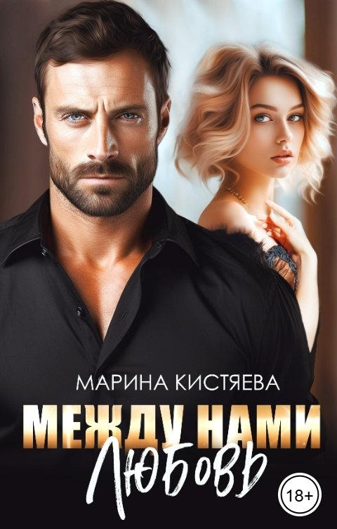 Обложка книги Марина Кистяева Между нами любовь