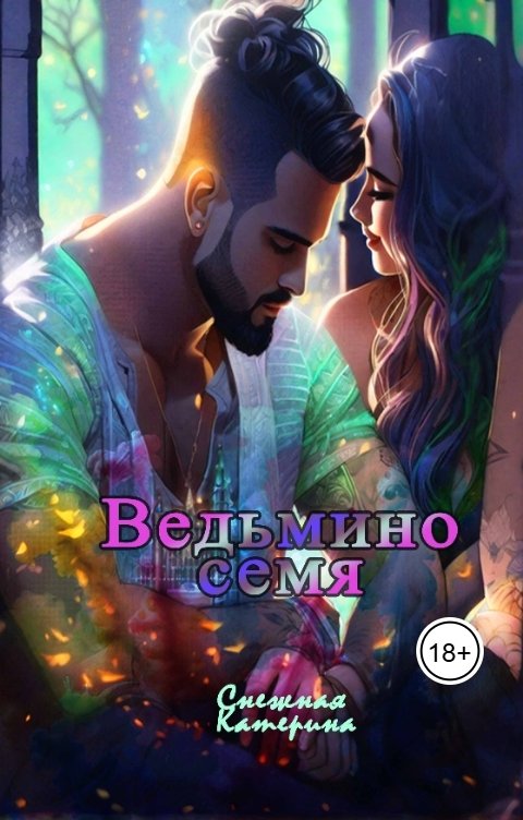 Обложка книги Катерина Снежная Ведьмино семя