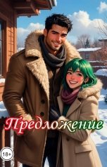 обложка книги Катерина Снежная "Предложение"