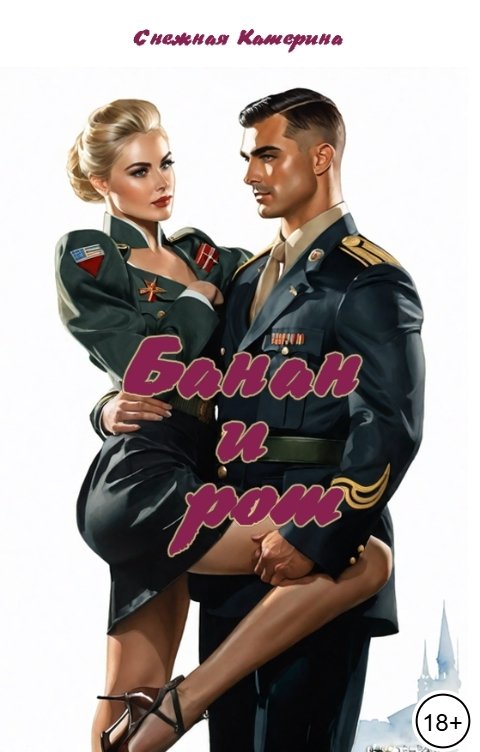 Обложка книги Катерина Снежная Банан и рот