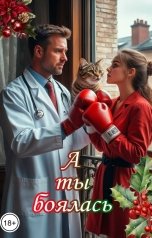 обложка книги Катерина Снежная "А ты боялась"