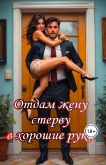 обложка книги Катерина Снежная "Отдам жену стерву в хорошие руки"