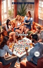 обложка книги Катерина Снежная "Правда или Действие?"