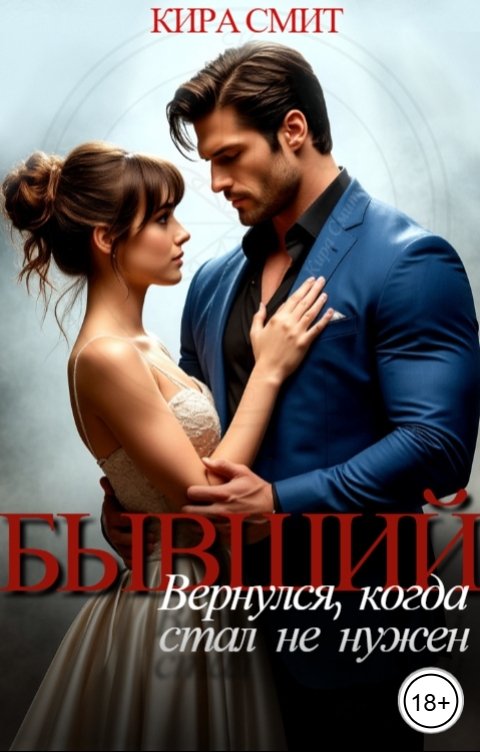 Обложка книги КИРА СМИТ Бывший. Вернулся, когда стал не нужен