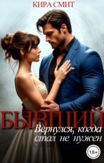 обложка книги КИРА СМИТ "Бывший. Вернулся, когда стал не нужен"