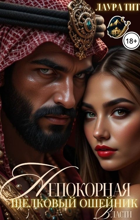 Обложка книги Лаура Тит Непокорная. Шелковый ошейник Власти