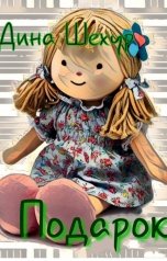 обложка книги Дина Шехур "Подарок"