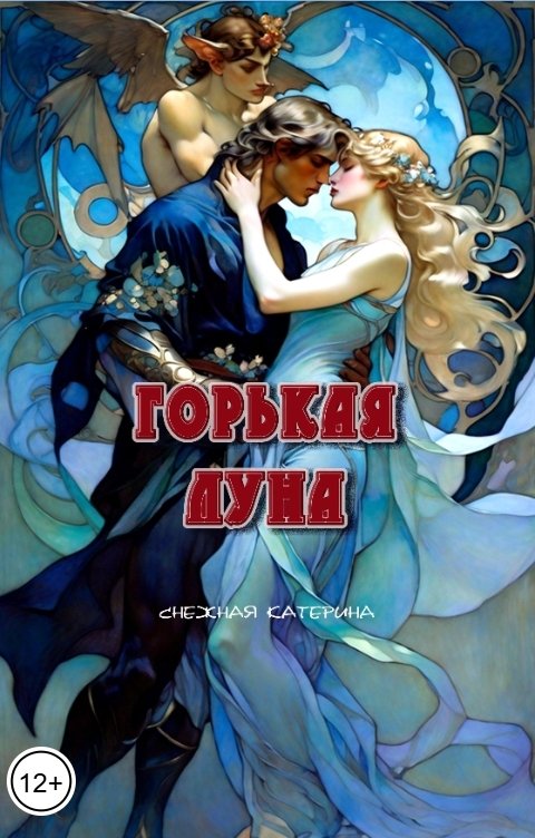 Обложка книги Катерина Снежная Горькая луна