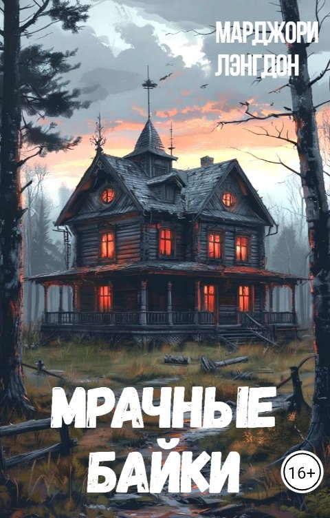 Обложка книги Марджори Лэнгдон Мрачные байки